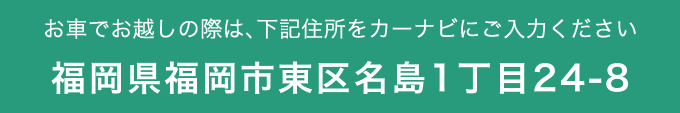 福岡県福岡市東区名島1丁目24-8