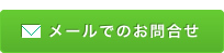 メールでのお問い合わせ