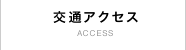 交通アクセス