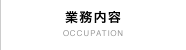 業務案内