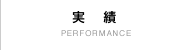 実績