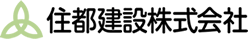 住都建設株式会社