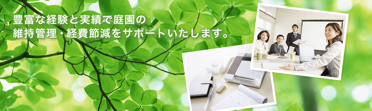豊富な経験と実績で庭園の維持管理・経費節減をサポートいたします。