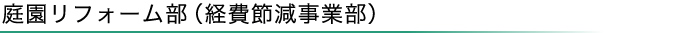 庭園リフォーム部（経費節減事業部）