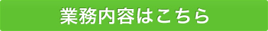 業務内容はこちら
