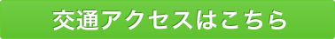 交通アクセスはこちら