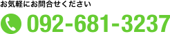 お気軽にお問い合わせください　電話番号092-681-3237